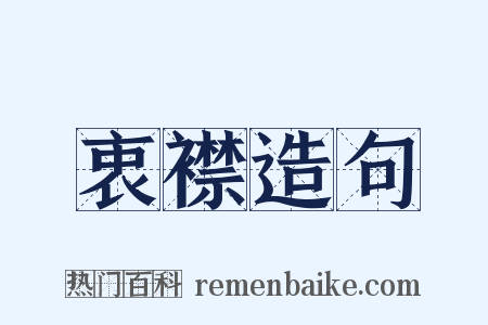 衷襟造句是什么意思的图片